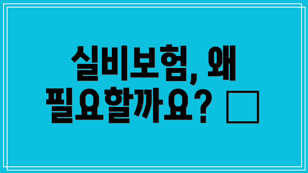 실비보험, 왜 필요할까요? 🏥