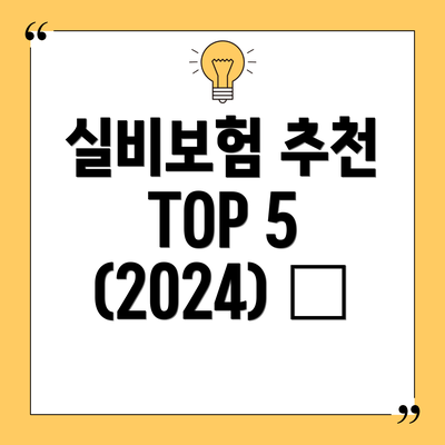 실비보험 추천 TOP 5 (2024) ✨