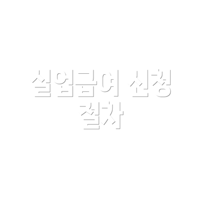 실업급여 신청 절차