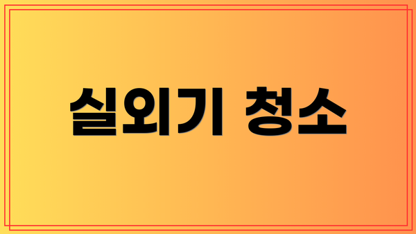 실외기 청소