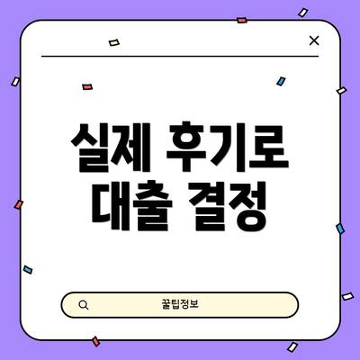 실제 후기로 대출 결정