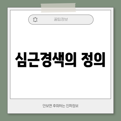 심근경색의 정의