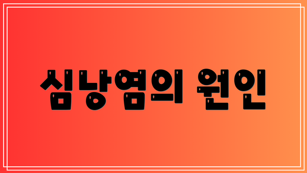 심낭염의 원인