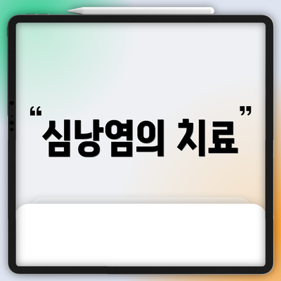 심낭염의 치료