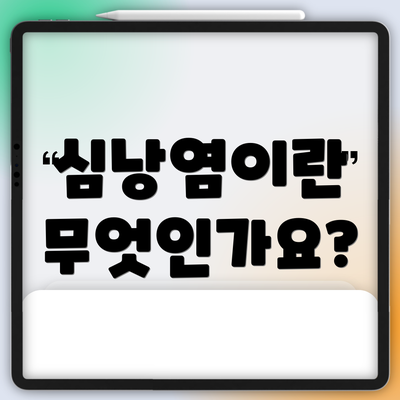 심낭염이란 무엇인가요?