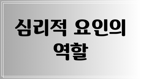 심리적 요인의 역할