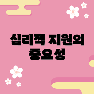 심리적 지원의 중요성