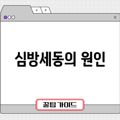 심방세동의 원인