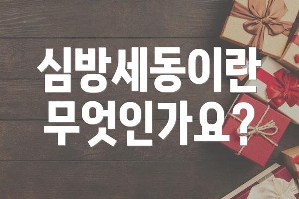 심방세동이란 무엇인가요?