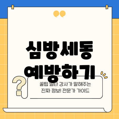 심방세동 예방하기