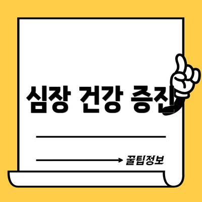 심장 건강 증진