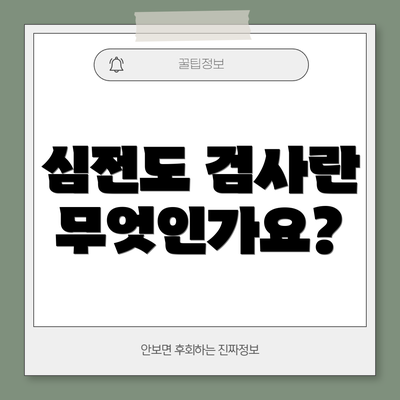 심전도 검사란 무엇인가요?