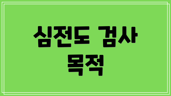심전도 검사 목적
