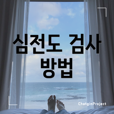 심전도 검사 방법