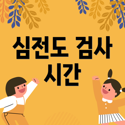 심전도 검사 시간