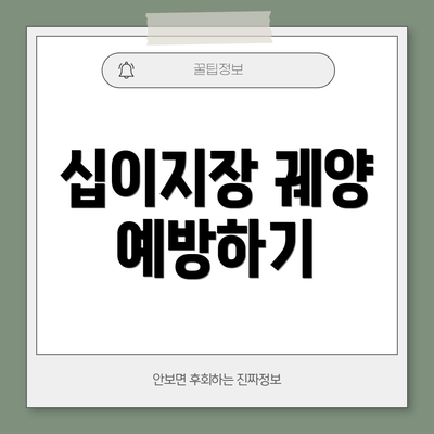 십이지장 궤양 예방하기