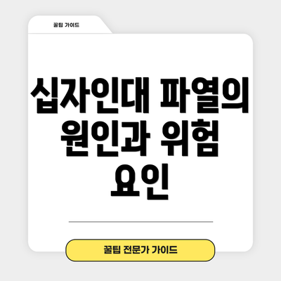 십자인대 파열의 원인과 위험 요인