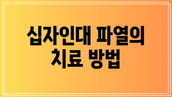 십자인대 파열의 치료 방법