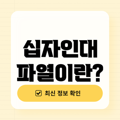 십자인대 파열이란?