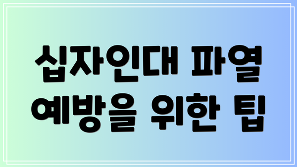 십자인대 파열 예방을 위한 팁