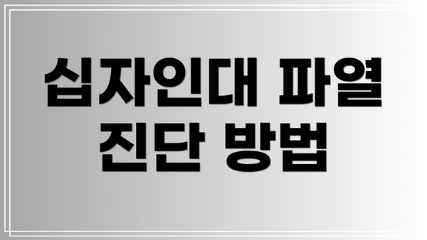십자인대 파열 진단 방법