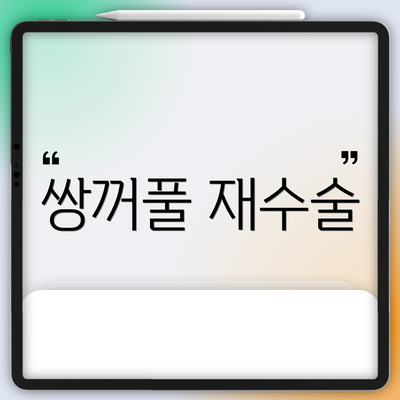 쌍꺼풀 재수술