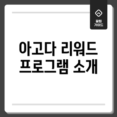 아고다 리워드 프로그램 소개