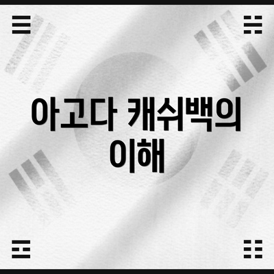 아고다 캐쉬백의 이해