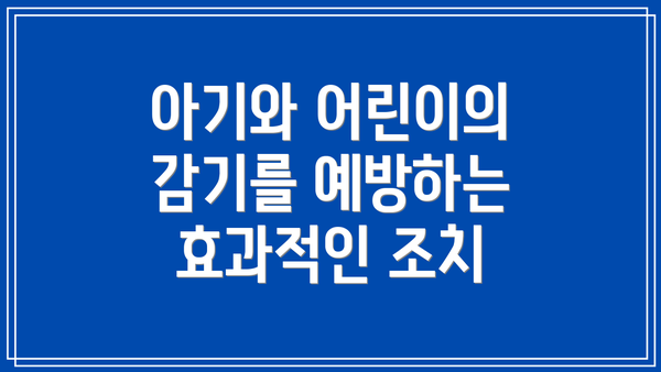 아기와 어린이의 감기를 예방하는 효과적인 조치