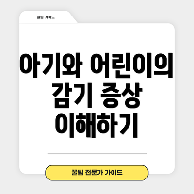 아기와 어린이의 감기 증상 이해하기