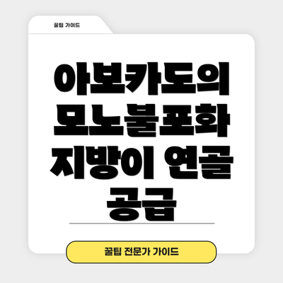 아보카도의 모노불포화 지방이 연골 공급