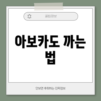 아보카도 까는 법