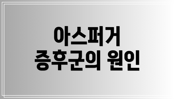 아스퍼거 증후군의 원인