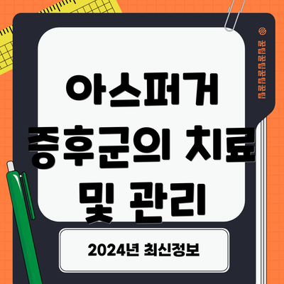 아스퍼거 증후군의 치료 및 관리