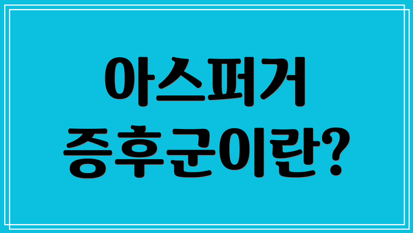 아스퍼거 증후군이란?