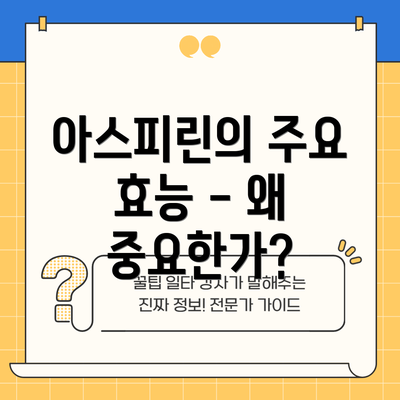 아스피린의 주요 효능 - 왜 중요한가?