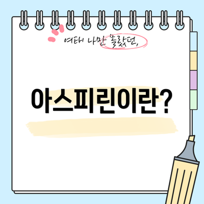 아스피린이란?