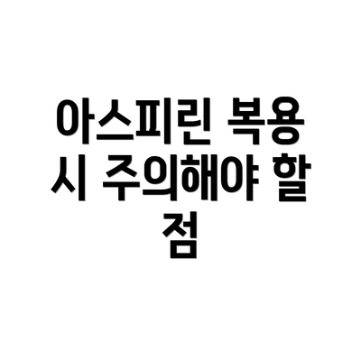 아스피린 복용 시 주의해야 할 점