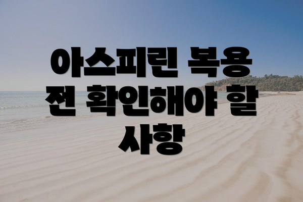 아스피린 복용 전 확인해야 할 사항