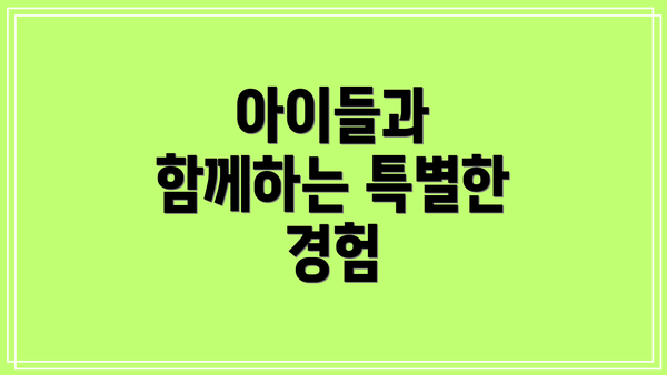아이들과 함께하는 특별한 경험