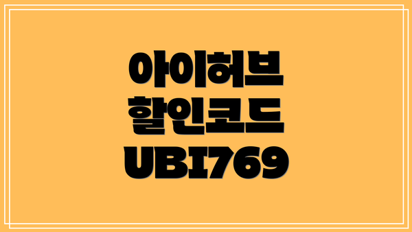 아이허브 할인코드 UBI769