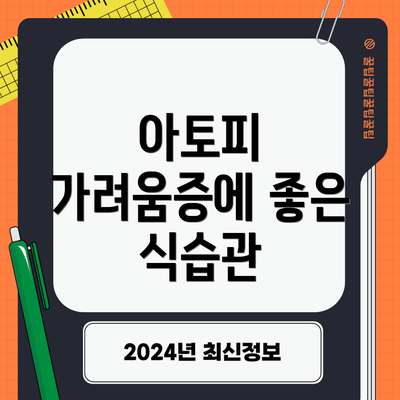 아토피 가려움증에 좋은 식습관