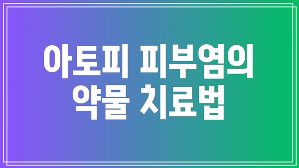 아토피 피부염의 약물 치료법