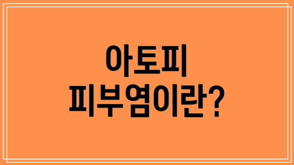 아토피 피부염이란?