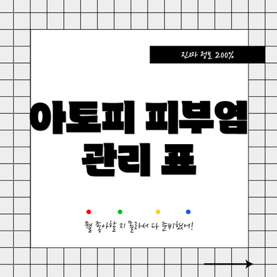 아토피 피부염 관리 표