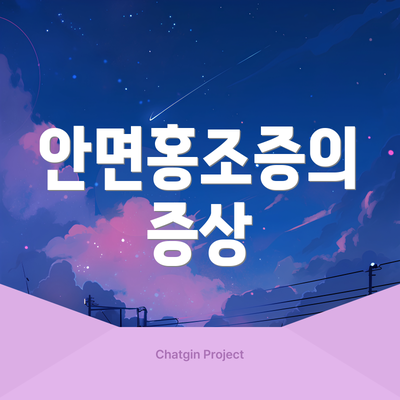 안면홍조증의 증상