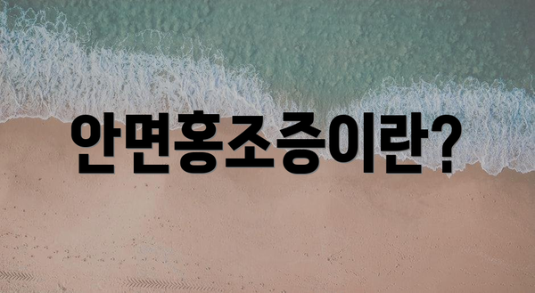 안면홍조증이란?