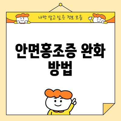 안면홍조증 완화 방법