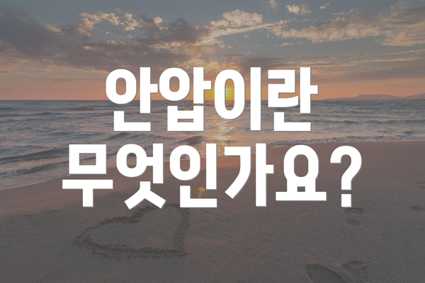 안압이란 무엇인가요?