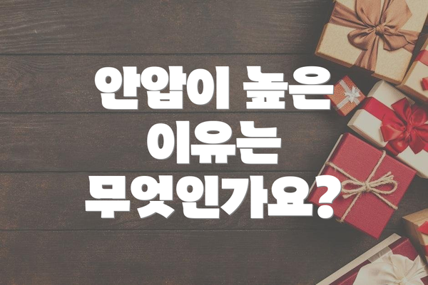 안압이 높은 이유는 무엇인가요?